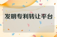 个人发明专利转让平台