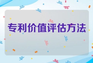 专利价值评估及方法