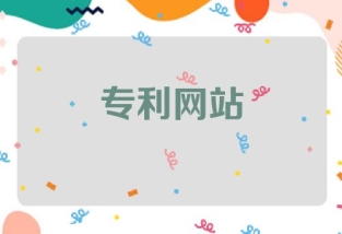 专利网站有哪些好用的