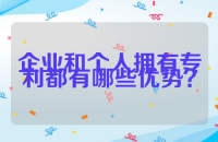 企业和个人拥有专利都有哪些优势？