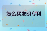 怎么买发明专利