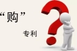 怎么购买专利？哪里可以购买专利？买一个专利要多少钱？