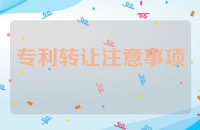 专利转让：条件、程序与注意事项