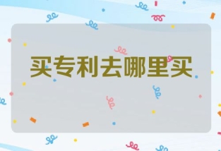 买专利去哪里买比较好