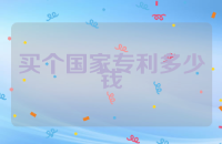 买个国家专利多少钱