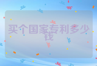 买个国家专利多少钱