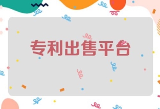 专利出售平台