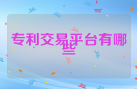 专利交易平台有哪些