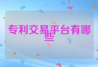 专利交易平台有哪些