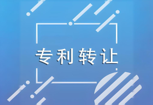 专利转让后还需要注意什么?