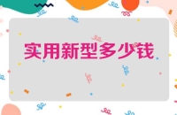 实用新型专利多少钱一个呢