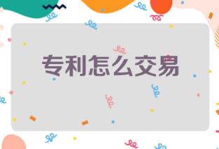 专利怎么交易