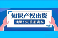 知识产权评估实缴出资