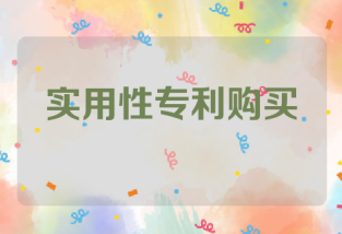 实用性专利购买