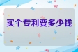 买个专利要多少钱