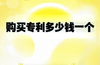 买专利多少钱一个,专利价格一览