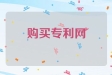 购买专利网