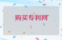 购买专利网