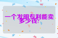 一个发明专利能卖多少钱?