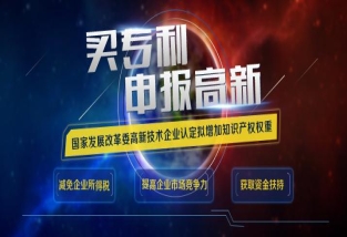 购买专利助力企业申报高新企业认定