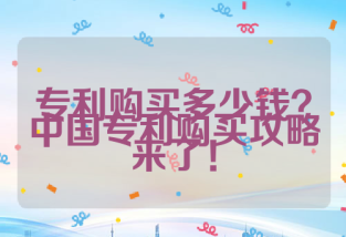 专利购买多少钱？专利购买攻略来了！