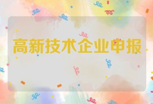 选择专利购买还是申请？如何在高新技术企业申报中应用知识产权