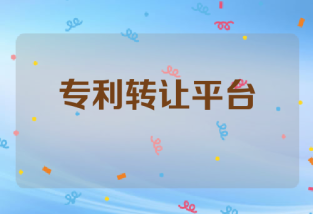 专利转让平台