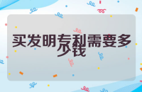 买发明专利需要多少钱