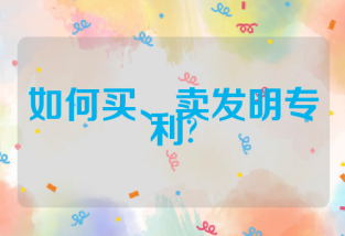 如何买、卖发明专利?