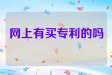 网上有买专利的吗