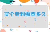买个专利需要多长时间