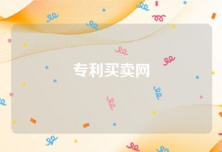 专利买卖网价格一览表