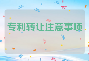 专利转让的注意事项