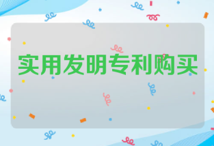 实用发明专利购买