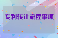 全面解析专利转让流程及注意事项
