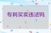 专利买卖违法吗