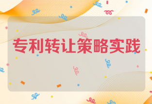 专利转让：策略与实践