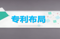 专利布局是什么意思