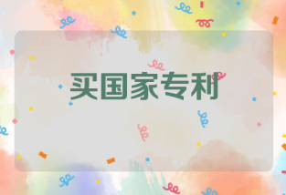 买国家专利