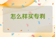 怎么样买专利
