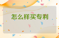 怎么样买专利