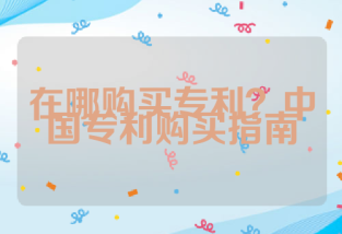 在哪购买专利？中国专利购买指南