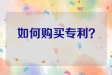 如何购买专利？看完这篇文章你就知道了
