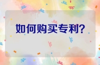 如何购买专利？看完这篇文章你就知道了