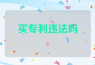 买专利违法吗判几年