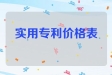 实用新型专利买卖价格表