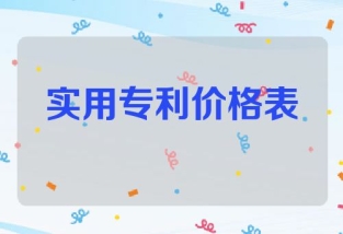 实用新型专利买卖价格表
