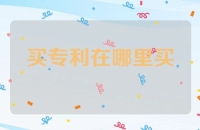 买专利在哪里买