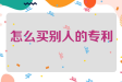 怎么买别人的专利