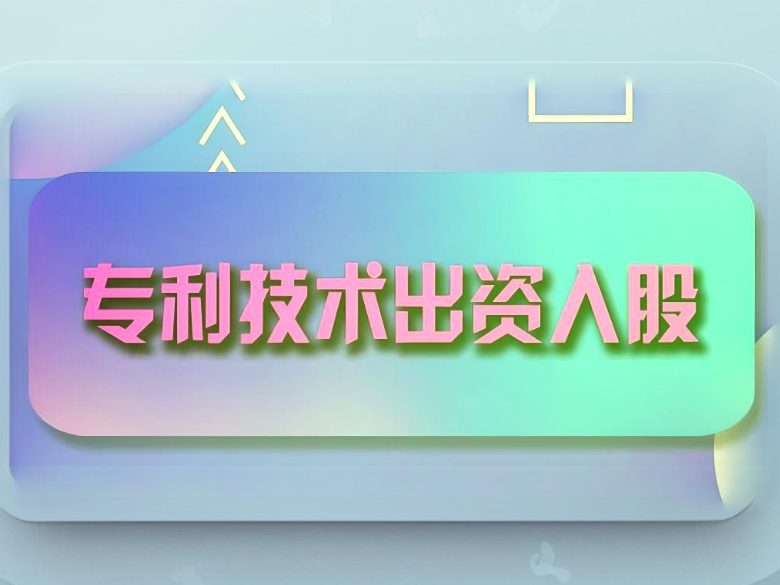如何将专利技术评估入股